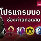 ถ่ายทอดบอลวันนี้ช่องไหน