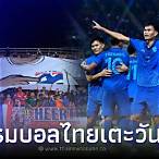 บอลไทยถ่ายทอดช่องไหนวันนี้